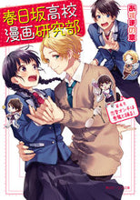 画像をギャラリービューアに読み込む, ＃あずまの　章 ＃春日坂高校漫画研究部　　　４　恋愛オンチ ｱｽﾞﾏﾉｼﾖｳ :9784041029480
