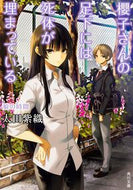 #太田紫織 #櫻子さんの足下には死体が埋まっ狼の時間