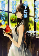 #太田紫織 #櫻子さんの足下には死体が八月のまぼろし