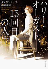 画像をギャラリービューアに読み込む, ＃Ｃ．ノース　著 ＃ハリー・オーガスト、１５回目の人生 ﾉ-ｽｸﾚｱC :9784041030110
