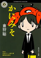 #倉狩聡 #かにみそ