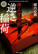 #郷内心瞳 #拝み屋怪談逆さ稲荷