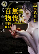 #黒木あるじ #無惨百物語ておくれ