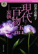 現代百物語　妄執 岩井　志麻子 ｲﾜｲｼﾏｺ KADOKAWA :9784041030172