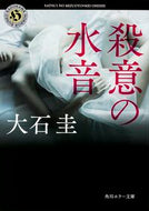#大石圭 #殺意の水音