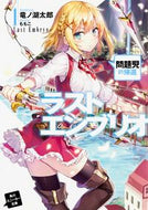 #竜ノ湖太郎 #ラストエンブリオ１問題児の帰還