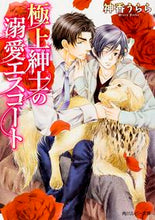 画像をギャラリービューアに読み込む, ＃神香　うらら ＃極上紳士の溺愛エスコート ｼﾞﾝｶｳﾗﾗ :9784041030646
