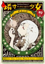 画像をギャラリービューアに読み込む, ＃鈴木　小波　著 ＃燐寸少女　　　２ ｽｽﾞｷｻﾅﾐ :9784041030806
