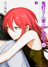画像をギャラリービューアに読み込む, ＃五十嵐　藍　著 ＃鬼灯さん家のアネキ＋妹　　　３ ｲｶﾞﾗｼﾗﾝ :9784041030899
