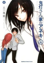 画像をギャラリービューアに読み込む, ＃五十嵐　藍　著 ＃鬼灯さん家のアネキ＋妹　　　４ ｲｶﾞﾗｼﾗﾝ :9784041030905
