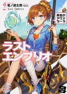 #竜ノ湖太郎 #ラストエンブリオ２再臨のアヴァタ