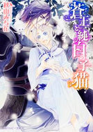 #秋山みち花 #蒼王と純白の子猫