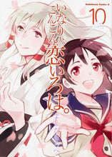 画像をギャラリービューアに読み込む, ＃よしだ　もろへ　著 ＃いなり、こんこん、恋いろは。　　１０ ﾖｼﾀﾞﾓﾛﾍ :9784041031254
