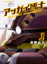 画像をギャラリービューアに読み込む, ＃曽野　由大　著 ＃アッガイ博士　　　１ ｿﾉﾖｼﾋﾛ :9784041031278
