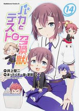 画像をギャラリービューアに読み込む, ＃井上　堅二　原作 ＃バカとテストと召喚獣　　１４ ｲﾉｳｴｹﾝｼﾞ :9784041031315

