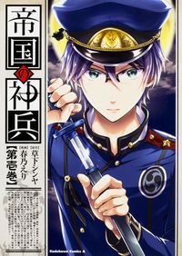 ＃草下　シンヤ　原作 ＃帝国の神兵　　　１ ｸｻｶｼﾝﾔ :9784041031353