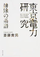#斎藤貴男 #東京電力研究排除の系譜