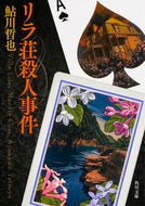 #鮎川哲也 #リラ荘殺人事件改版