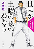 #斎藤環 #世界が土曜の夜の夢ならヤンキーと精神分