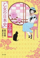 画像をギャラリービューアに読み込む, ＃堀江　広樹 ＃乙女の日本史　文学編 ﾎﾘｴﾋﾛｷ :9784041031650
