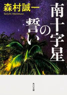 #森村誠一 #南十字星のい