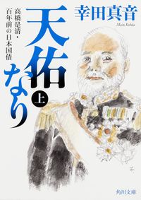 ＃幸田　真音 ＃天佑なり　上　高橋是清・百年前の日本国債 ｺｳﾀﾞﾏｲﾝ :9784041031711
