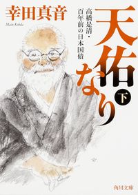 ＃幸田　真音 ＃天佑なり　下　高橋是清・百年前の日本国債 ｺｳﾀﾞﾏｲﾝ :9784041031728