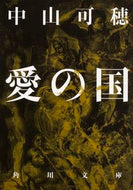 #中山可穂 #愛の国