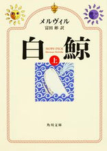 画像をギャラリービューアに読み込む, ＃メルヴィル ＃白鯨　上　改版 ﾒﾙｳﾞｲﾙ :9784041031957
