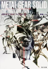 画像をギャラリービューアに読み込む, ＃野島　一人 ＃メタルギアソリッド　ファントムペイン ﾉｼﾞﾏﾋﾄﾘ :9784041032305
