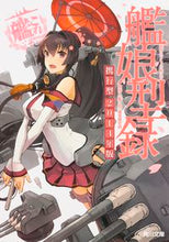 Load image into Gallery viewer, # "Kantai Collection" Naval District Office #'14 Kantai Collection -KanColle- Kanmusu Type: 9784041032312
