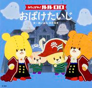 #あいはらひろゆき #がんばれ！ルルロロおばけたいじ :9784041032497