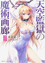 画像をギャラリービューアに読み込む, ＃永菜　葉一　著 ＃天空監獄の魔術画廊　　　２ ﾅｶﾞﾅﾖｳｲﾁ :9784041032862

