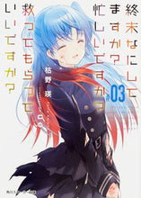 画像をギャラリービューアに読み込む, ＃枯野　瑛　著 ＃終末なにしてますか？忙しいですか？救　３ ｶﾚﾉｱｷﾗ :9784041032886
