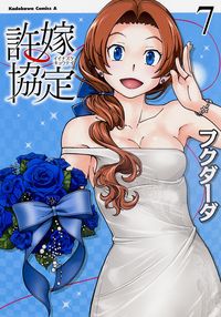 ＃フクダーダ　著 ＃許嫁協定　　　７ ﾌｸﾀﾞ-ﾀﾞ :9784041033418