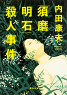 #YasuoUchida #TheSumaAkashiMurderCase