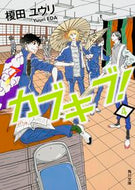 #YuriEnoki #Kabukibu!4