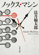 #法月綸太郎 #ノックス・マシン