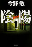 陰陽　鬼龍光一シリーズ 今野　敏 ｺﾝﾉﾋﾞﾝ KADOKAWA KADOKAWA :9784041033746