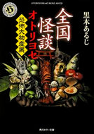 #ArujiKuroki #NationalGhostStoryCollectionHorrorMegaExhibition
