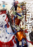 ＃たかぎ　七彦　著 ＃アンゴルモア　元寇合戦記　　　３ ﾀｶｷﾞﾅﾅﾋｺ アンゴルモア 元寇合戦記 第3巻 (角川コミックス・エース) KADOKAWA :9784041033982