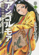 画像をギャラリービューアに読み込む, ＃たかぎ　七彦　著 ＃アンゴルモア　元寇合戦記　　　４ ﾀｶｷﾞﾅﾅﾋｺ アンゴルモア 元寇合戦記 第4巻 (角川コミックス・エース) KADOKAWA :9784041033999
