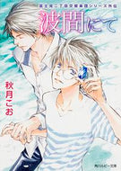 ＃秋月 こお ＃波間にて　富士見二丁目交響楽団シリーズ外 : アキズキコオ : In the Waves Fujimi 2-chome Symphony Orchestra Series Outside : Akisukikoko : 9784041034248