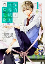 画像をギャラリービューアに読み込む, ＃山口　幸三郎　原作 ＃探偵・日暮旅人の探し物　　　１ ﾔﾏｸﾞﾁｺｳｻﾞﾌﾞﾛｳ :9784041034378
