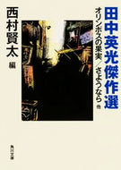 #田中英光 #田中英光傑作選オリンポスの果実／さよう