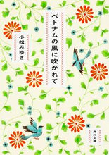 画像をギャラリービューアに読み込む, ＃小松　みゆき ＃ベトナムの風に吹かれて ｺﾏﾂﾐﾕｷ :9784041034569
