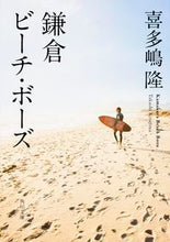 画像をギャラリービューアに読み込む, ＃喜多嶋　隆 ＃鎌倉ビーチ・ボーズ ｷﾀｼﾞﾏﾀｶｼ :9784041034606
