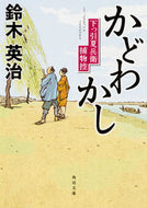 #鈴木英治 #かどわかし下っ引夏兵衛捕物控