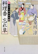 #小早川涼 #料理番忘れ草新・包丁人侍事件帖２
