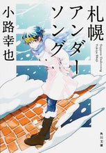 画像をギャラリービューアに読み込む, ＃小路　幸也 ＃札幌アンダーソング ｼﾖｳｼﾞﾕｷﾔ :9784041034903
